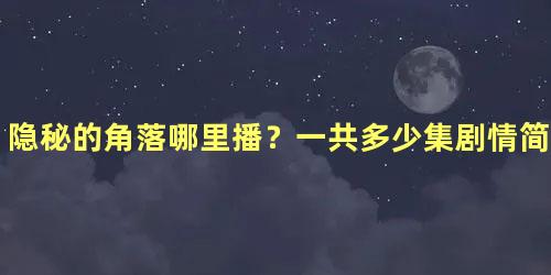 隐秘的角落哪里播？一共多少集剧情简介