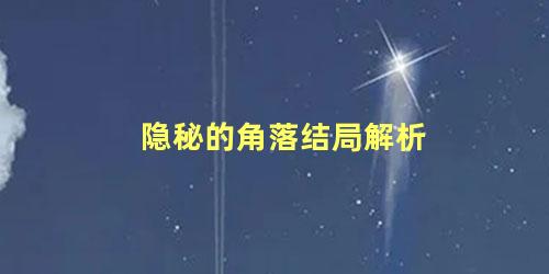 隐秘的角落结局解析
