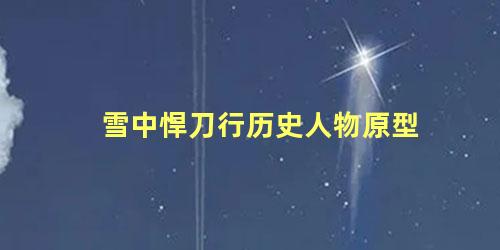 雪中悍刀行历史人物原型