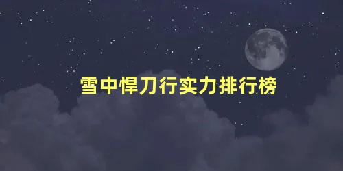 雪中悍刀行实力排行榜