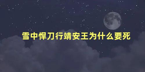 雪中悍刀行靖安王为什么要死