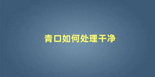 青口如何处理干净