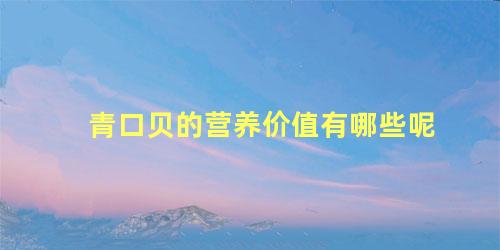 青口贝的营养价值有哪些呢