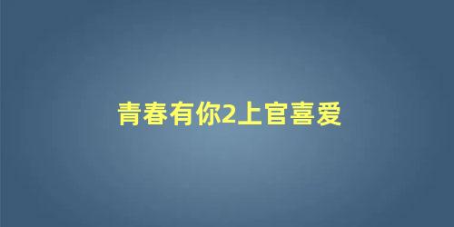 青春有你2上官喜爱