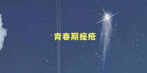 青春期痤疮