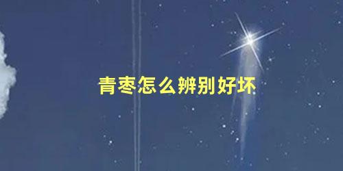 青枣怎么辨别好坏