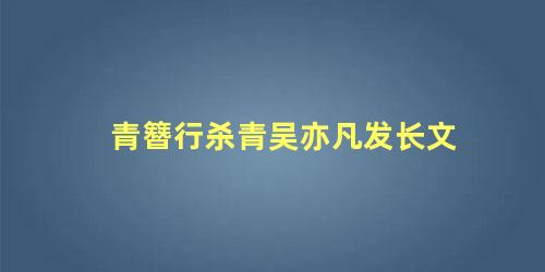 青簪行杀青吴亦凡发长文