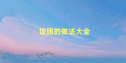 饭团的做法大全