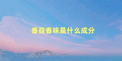 香菇香味是什么成分