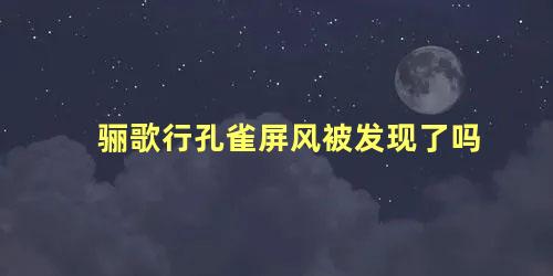 骊歌行孔雀屏风被发现了吗