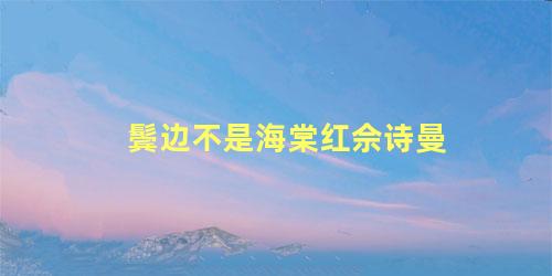 鬓边不是海棠红佘诗曼