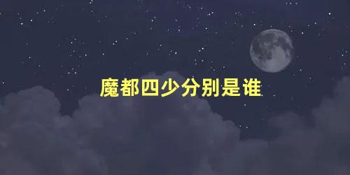 魔都四少分别是谁