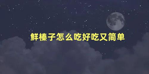 鲜榛子怎么吃好吃又简单