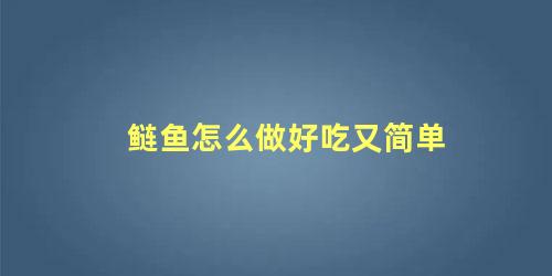 鲢鱼怎么做好吃又简单