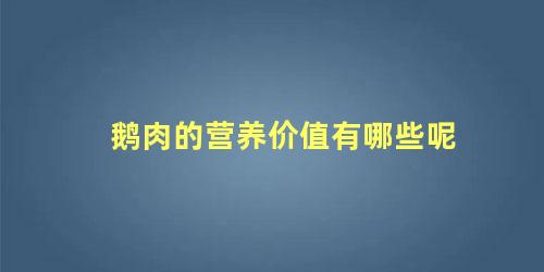 鹅肉的营养价值有哪些呢