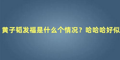 黄子韬发福是什么个情况？哈哈哈好似中年大叔