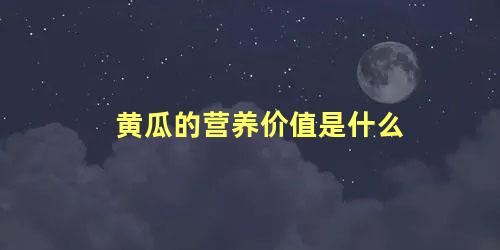 黄瓜的营养价值是什么