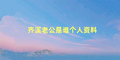 齐溪老公是谁个人资料