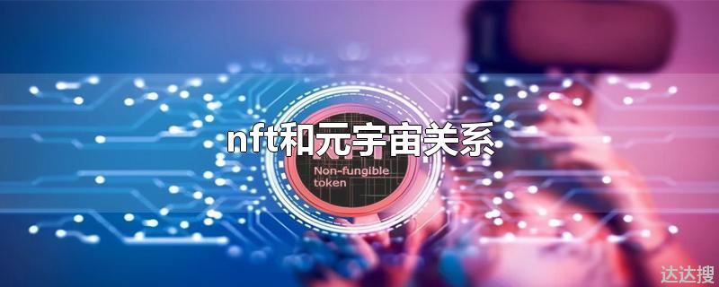 nft和元宇宙关系