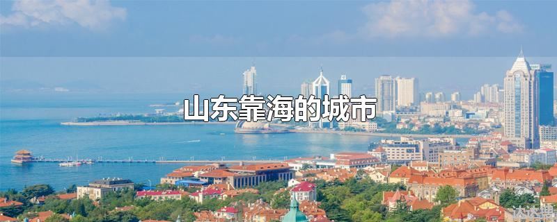 山东靠海的城市