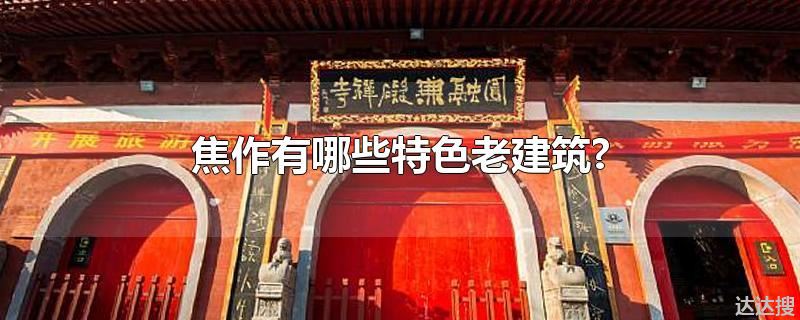 焦作有哪些特色老建筑?