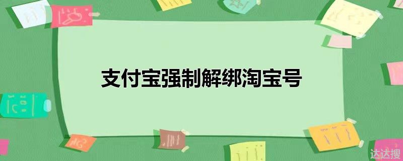 支付宝强制解绑淘宝号