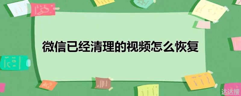 微信已经清理的视频怎么恢复