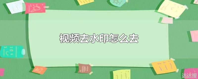 视频去水印怎么去