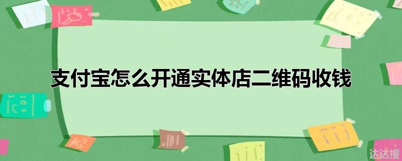 支付宝怎么开通实体店二维码收钱