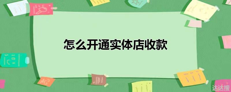 怎么开通实体店收款