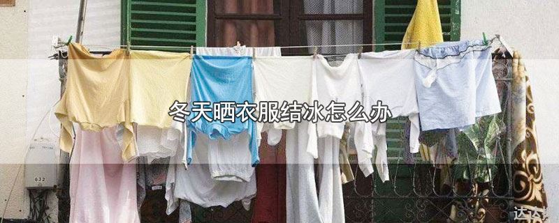冬天晒衣服结冰怎么办