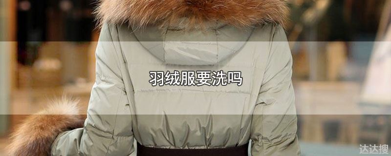 羽绒服要洗吗