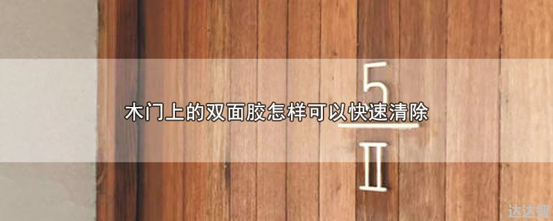 木门上的双面胶怎样可以快速清除