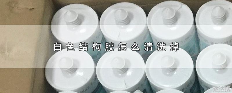 白色结构胶怎么清洗掉