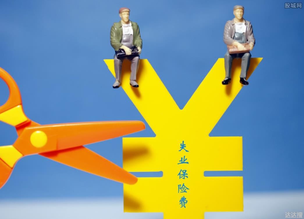 失业保险金领取