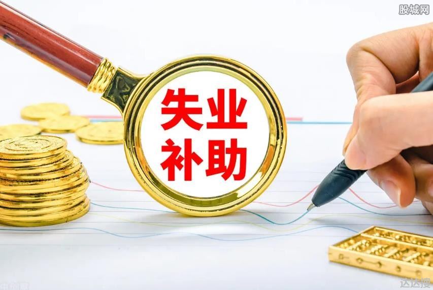 失业补助金什么时候到账