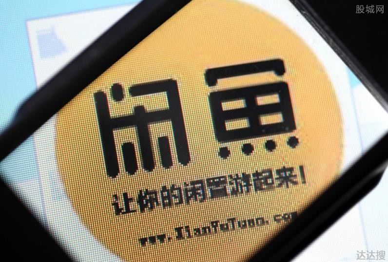 闲鱼二手交易平台