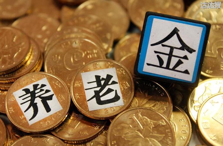 养老金最新消息