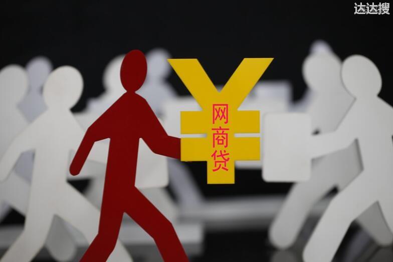 网商贷额度