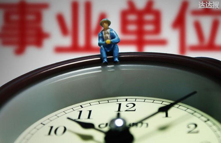 事业单位的好处