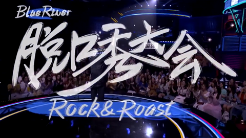 如何评价脱口秀大会七强阵容