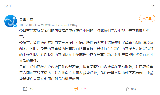 金山毒霸为错误使用烈士照片道歉