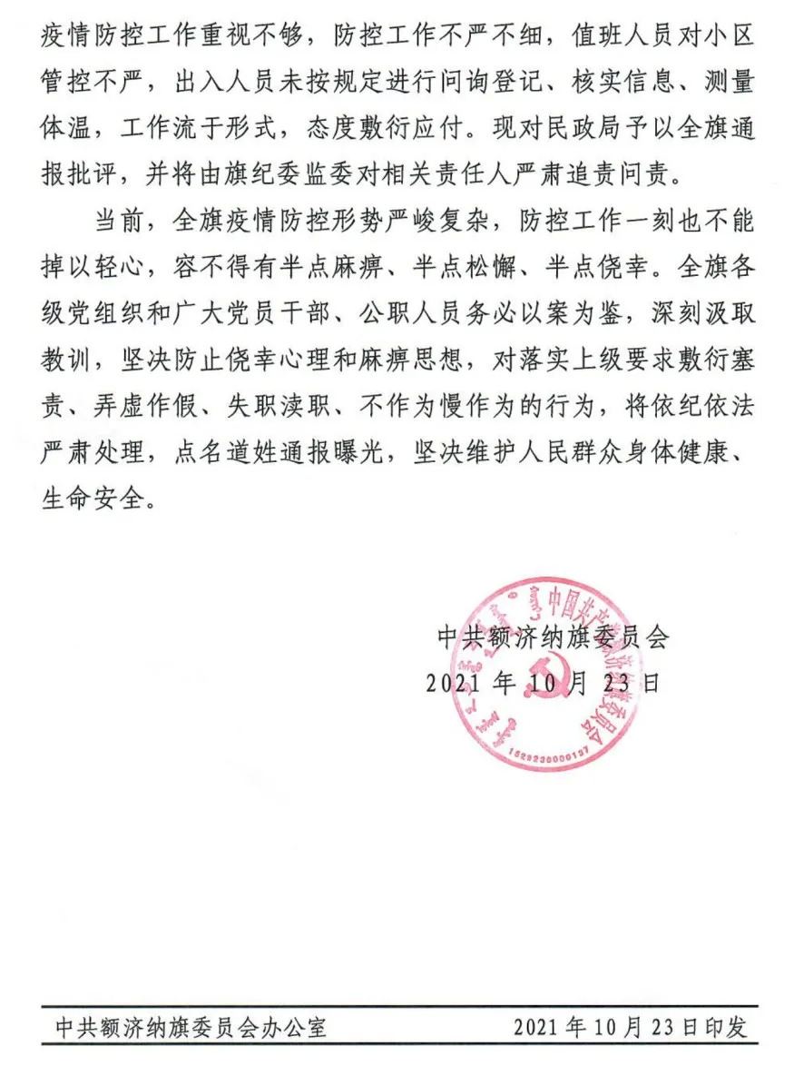 疫情防控履职不力，内蒙古额济纳旗卫健委相关责任人等被通报