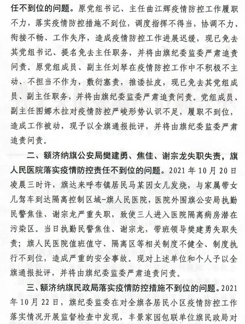疫情防控履职不力，内蒙古额济纳旗卫健委相关责任人等被通报