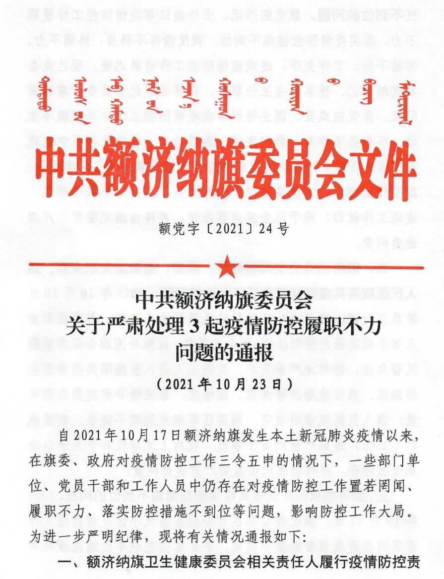 疫情防控履职不力，内蒙古额济纳旗卫健委相关责任人等被通报