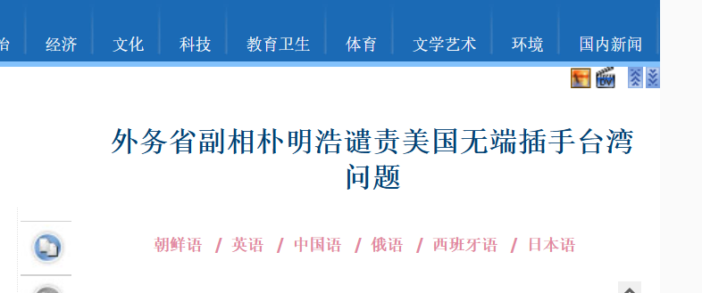 朝鲜外务省副相发表谈话，谴责美国无端插手台湾问题