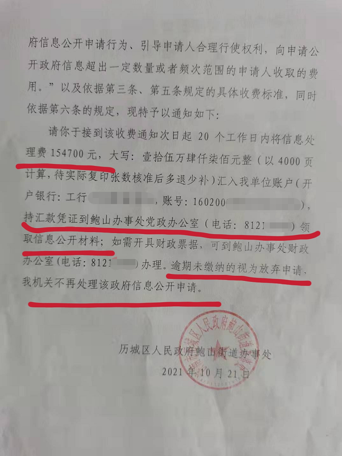 济南一街道曝天价收费单：居民申请信息公开，街道称需复印4000页材料先交15万信息处理费