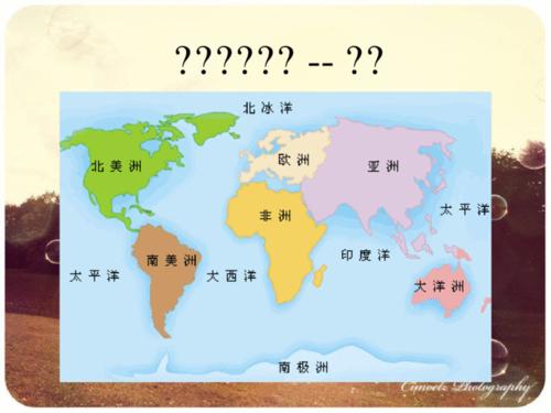 五大洲四大洋