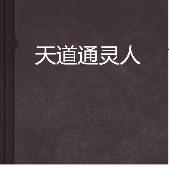 真有通灵人存在吗