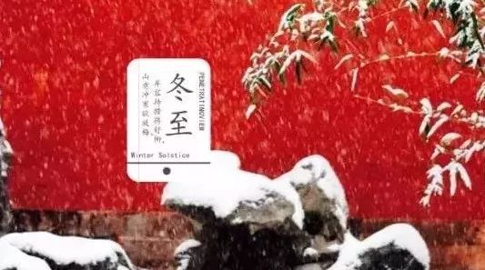 冬至前一天禁忌